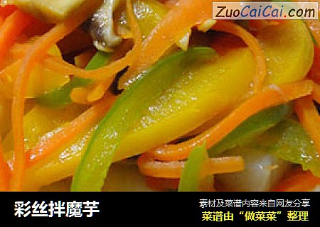 彩丝拌魔芋