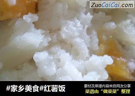 #家乡美食#红薯饭