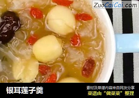 银耳莲子羹
