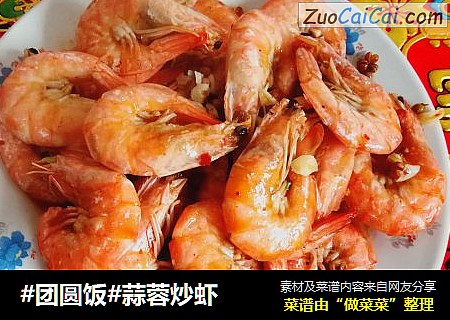 蒜蓉炒虾