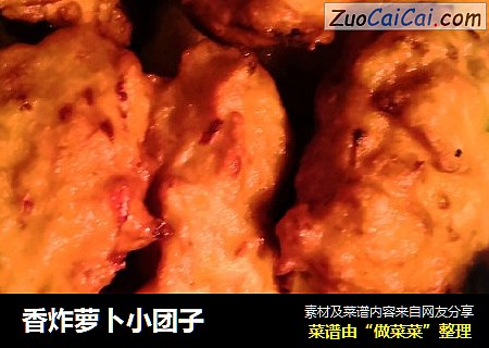 香炸萝卜小团子