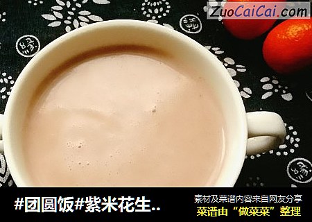 #团圆饭#紫米花生核桃露