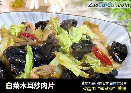 白菜木耳炒肉片