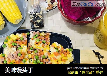 美味馒头丁