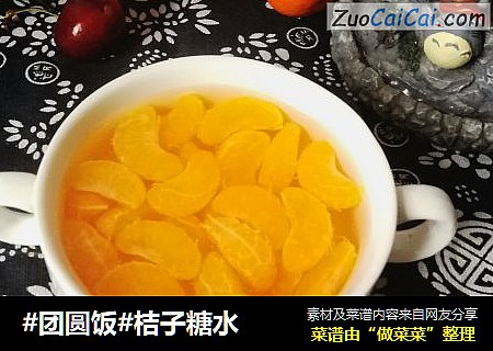 #团圆饭#桔子糖水