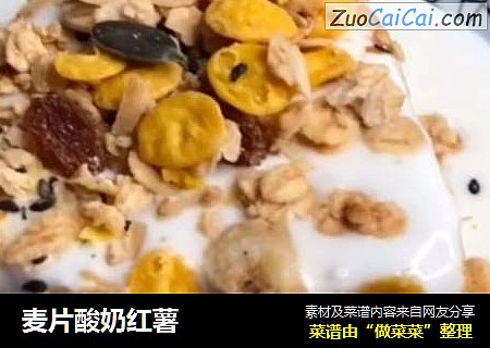 麦片酸奶红薯