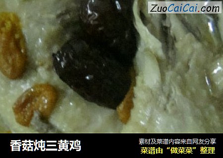 香菇炖三黄鸡