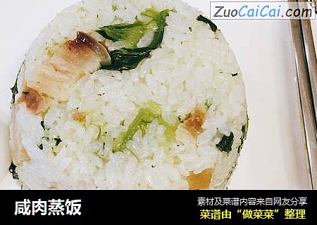 咸肉蒸饭