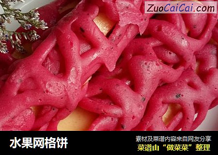 水果网格饼