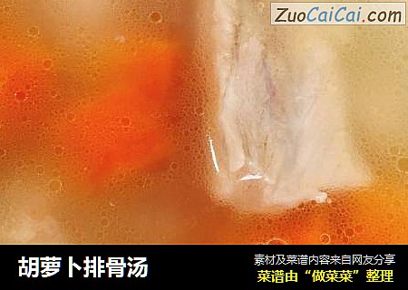 胡萝卜排骨汤