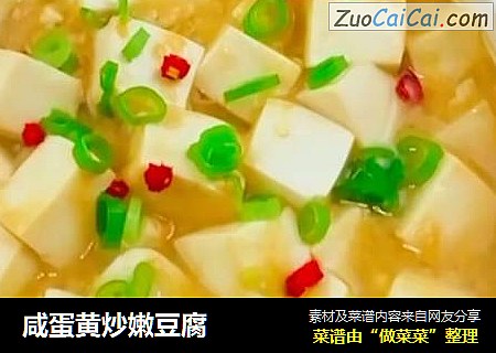 咸蛋黄炒嫩豆腐