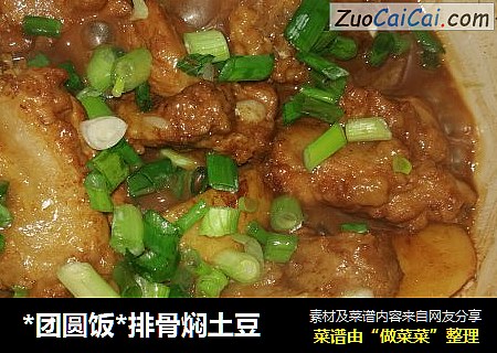 *团圆饭*排骨焖土豆