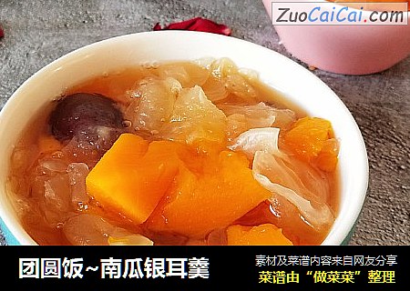 团圆饭~南瓜银耳羹