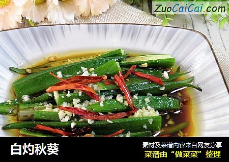 白灼秋葵