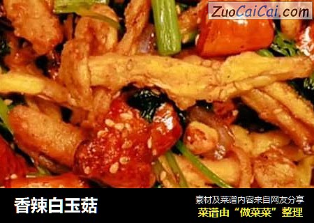 香辣白玉菇