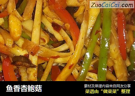 鱼香杏鲍菇
