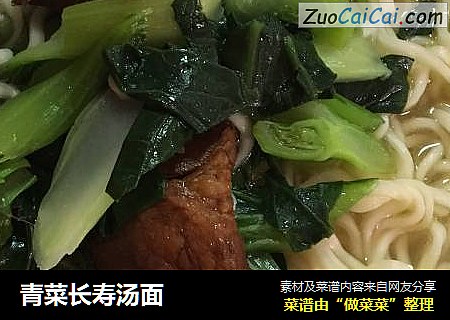 青菜长寿汤面