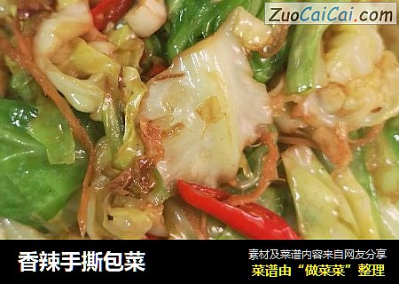 香辣手撕包菜