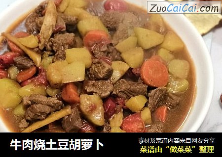 牛肉烧土豆胡萝卜