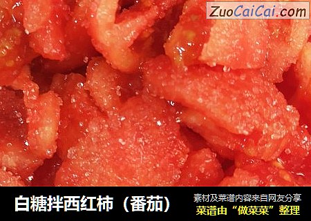 白糖拌西红柿（番茄）