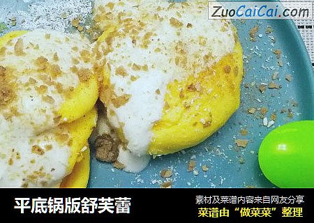 平底锅版舒芙蕾