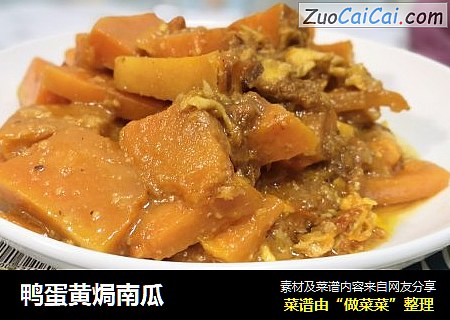 鸭蛋黄焗南瓜