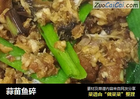 蒜苗鱼碎