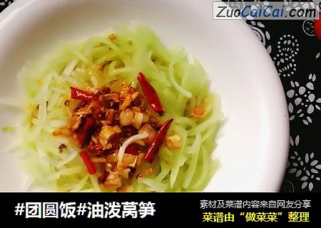 #团圆饭#油泼莴笋