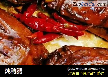 炖鸭腿