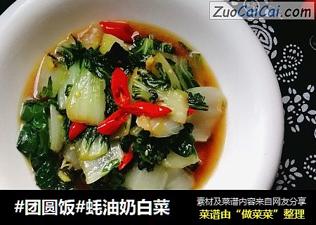 #团圆饭#蚝油奶白菜