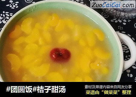 #团圆饭#桔子甜汤