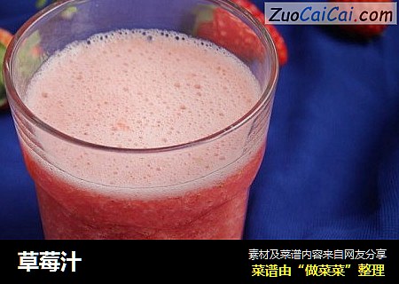 草莓汁
