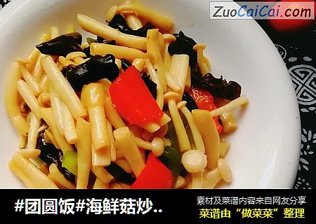 #团圆饭#海鲜菇炒木耳