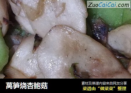 莴笋烧杏鲍菇