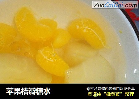 苹果桔瓣糖水
