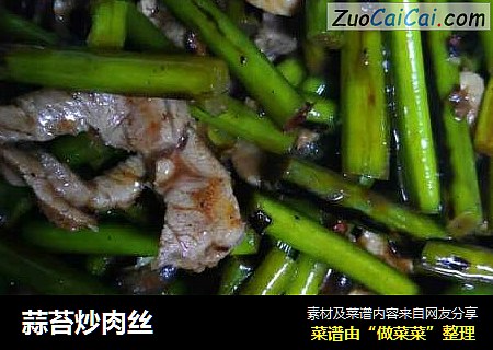 蒜苔炒肉丝