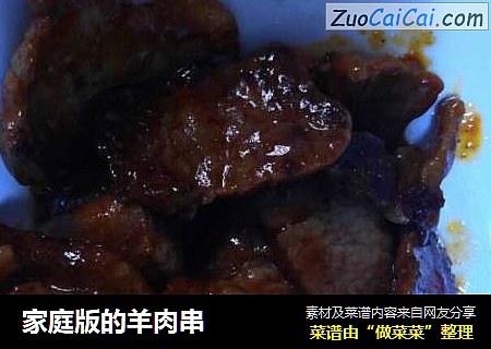 家庭版的羊肉串