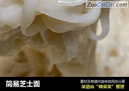 简易芝士面