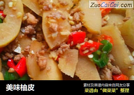 美味柚皮