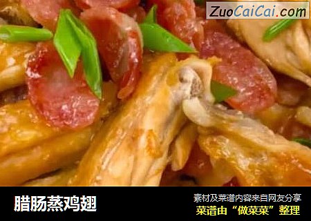 腊肠蒸鸡翅