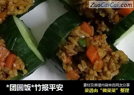 *团圆饭*竹报平安