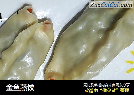 金鱼蒸饺