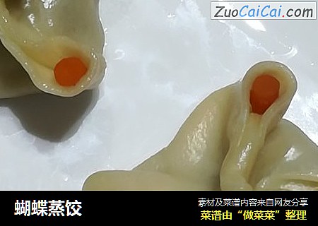 蝴蝶蒸饺