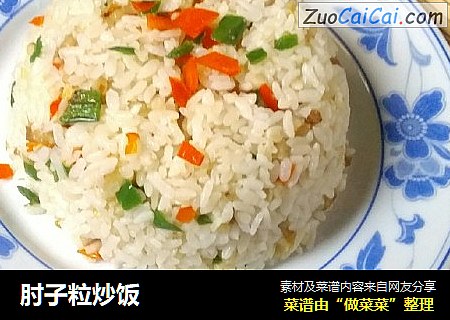 肘子粒炒饭