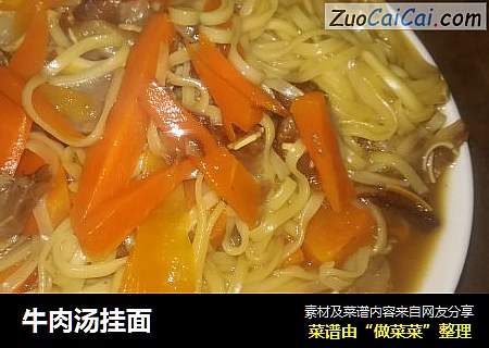 牛肉汤挂面