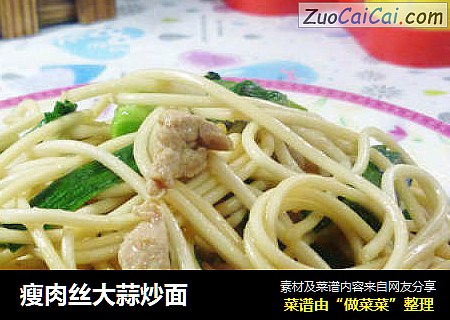 瘦肉丝大蒜炒面