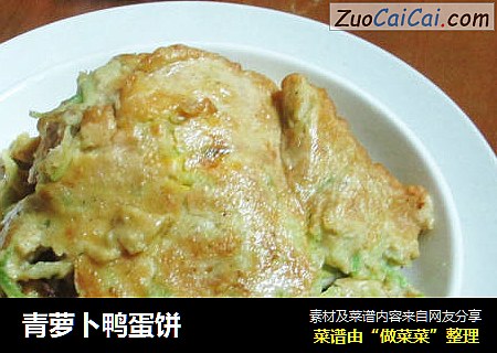 青萝卜鸭蛋饼