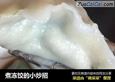 煮冻饺的小炒招