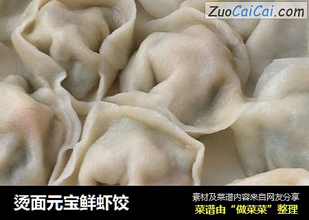 烫面元宝鲜虾饺