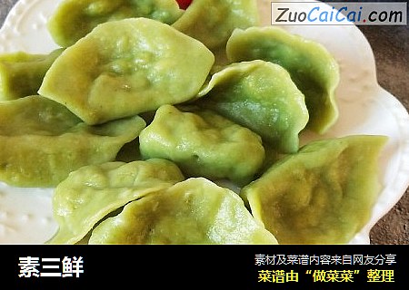 素三鲜